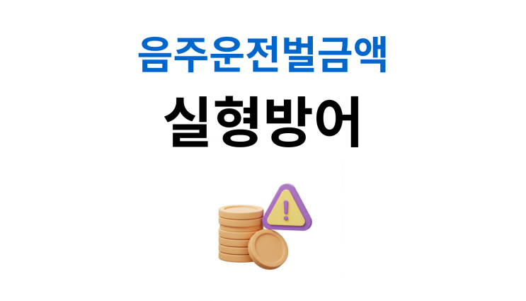  음주운전형사처벌기준 초범도 징역 가능