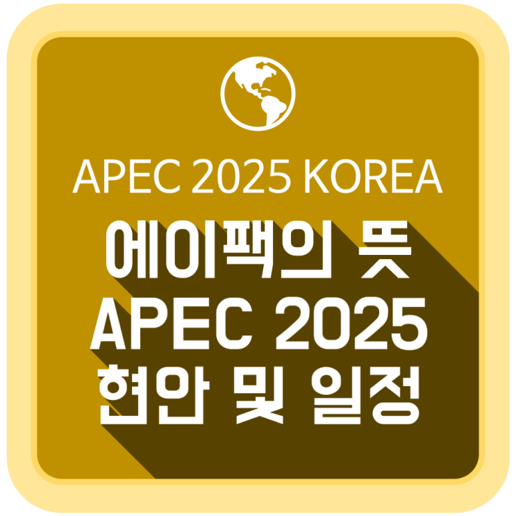  에이팩(APEC) 정상회담의 뜻, APEC 2025 일정 및 현안