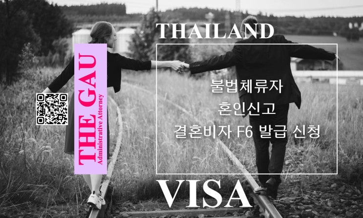  태국인 불법체류자와 국제결혼, 혼인신고 및 결혼비자 F6 발급 신청