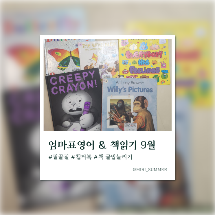  엄마표영어 & 한글책읽기 9월 진행상황 정리_다음 단계로 넘어가는 과도기