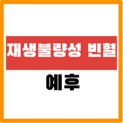 재생불량성 빈혈 예후 관련해서 알아보자