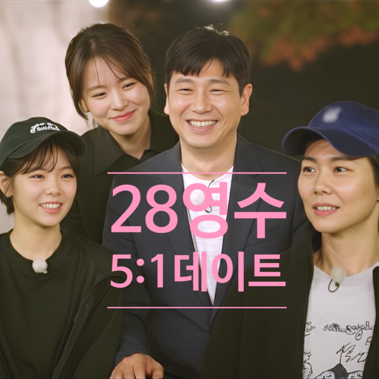  나는솔로 28기 영수 5:1 데이트 제작진 스포 떴다! 인기 있는 이유
