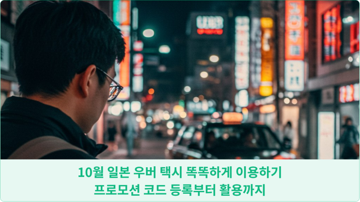  10월 일본 우버 택시 똑똑하게 이용하기: 프로모션 코드 등록부터 활용까지