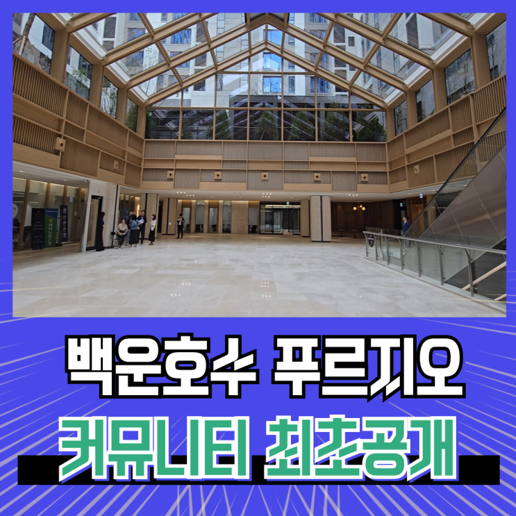  백운호수 푸르지오 숲속의아침 부대시설과 커뮤니티 최초 공개
