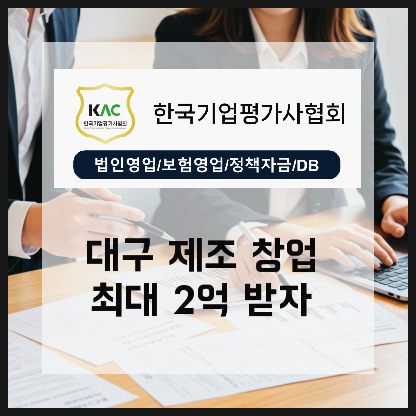 대구 제조업 창업자금, 정부지원 최대 2억의 실질적인 장점