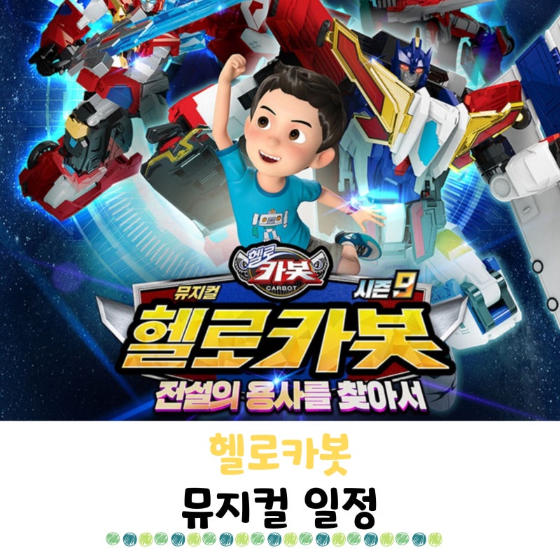 헬로카봇 뮤지컬 일정 시즌9 대구 서울 마지막 공연 등장인물