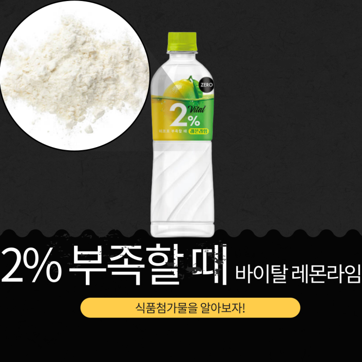  롯데칠성 신상품 [2% 바이탈 레몬라임] 아르기닌 1,000mg 음료 식품첨가물 영양성분