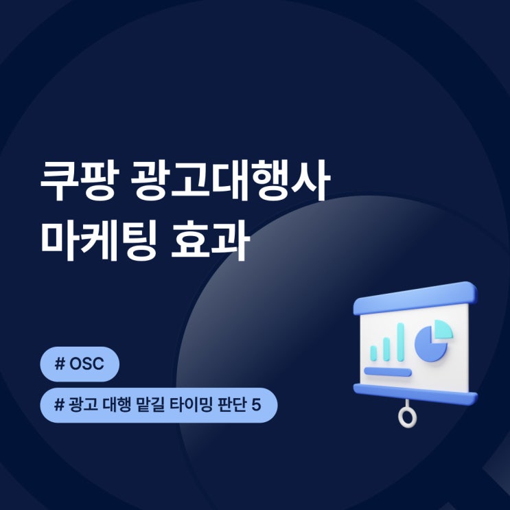  쿠팡 광고대행사 마케팅 효과 OSC