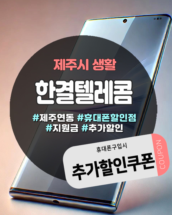  사은품+추가할인까지! 제주도휴대폰성지 찾는다면 여기