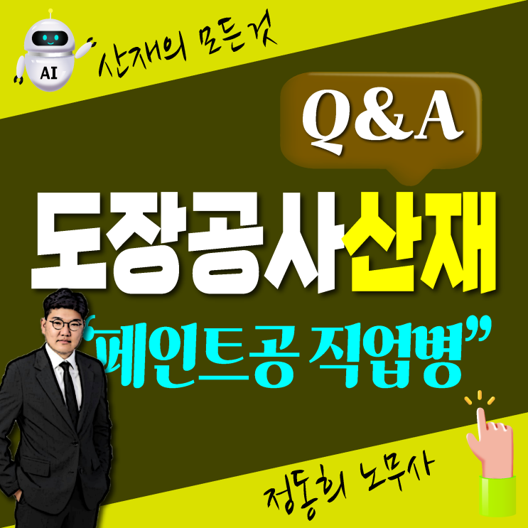  [부산, 울산, 대구 노무사] 도장공사 폐인트공 직업병 산재 보상 신청