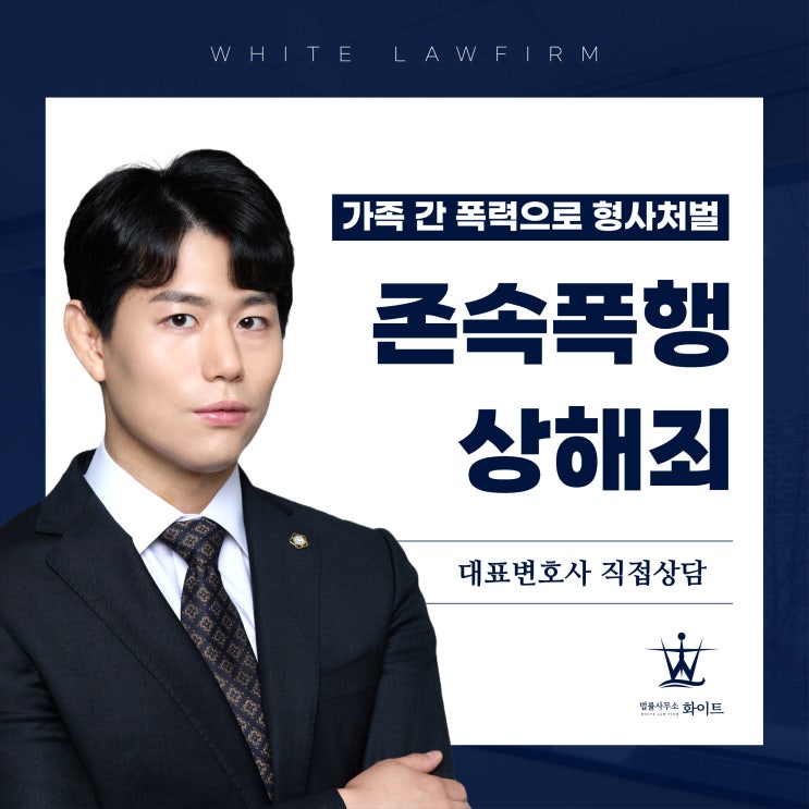  존속폭행 상해죄 가족 간 폭력이 처벌로 이어지는 경우 대응법