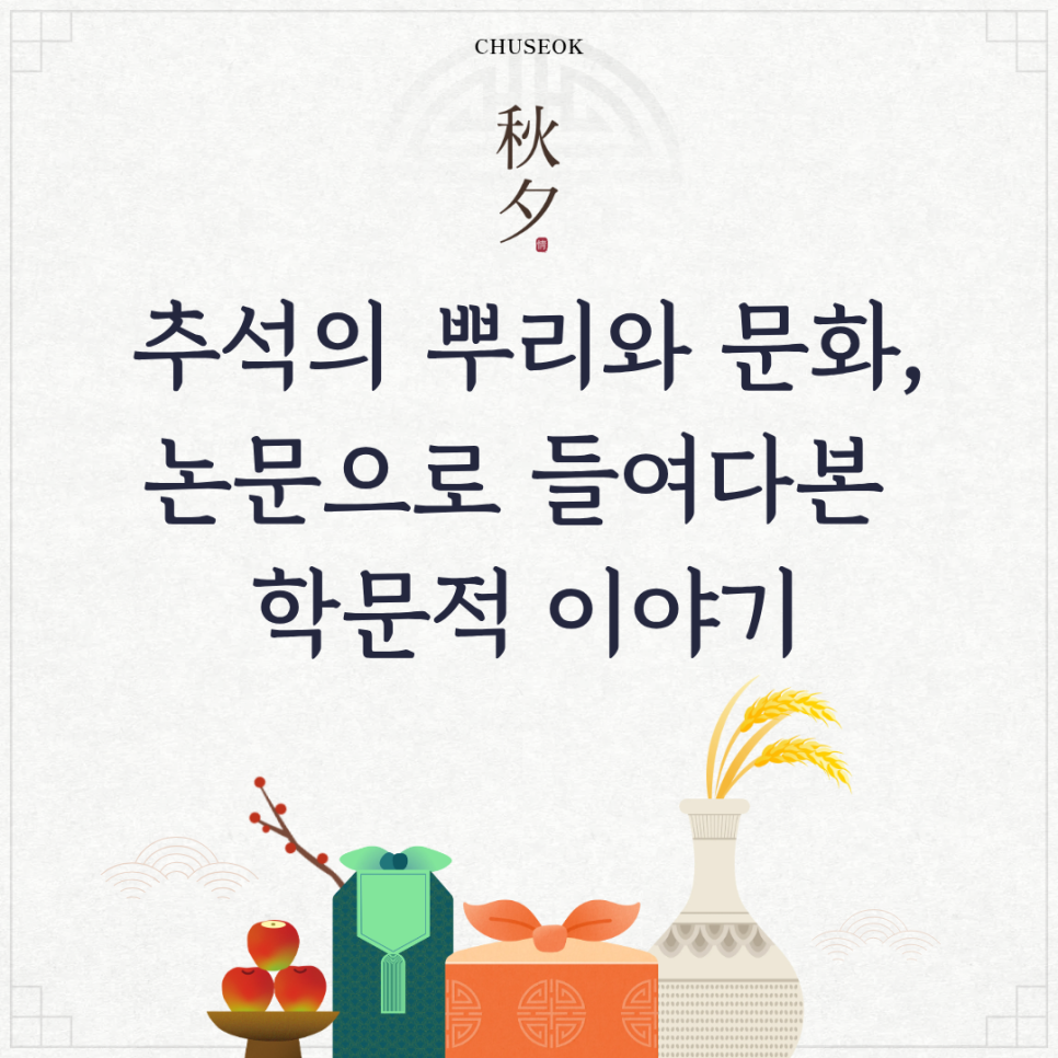 추석의 뿌리와 문화, 논문으로 들여다본 학문적 이야기