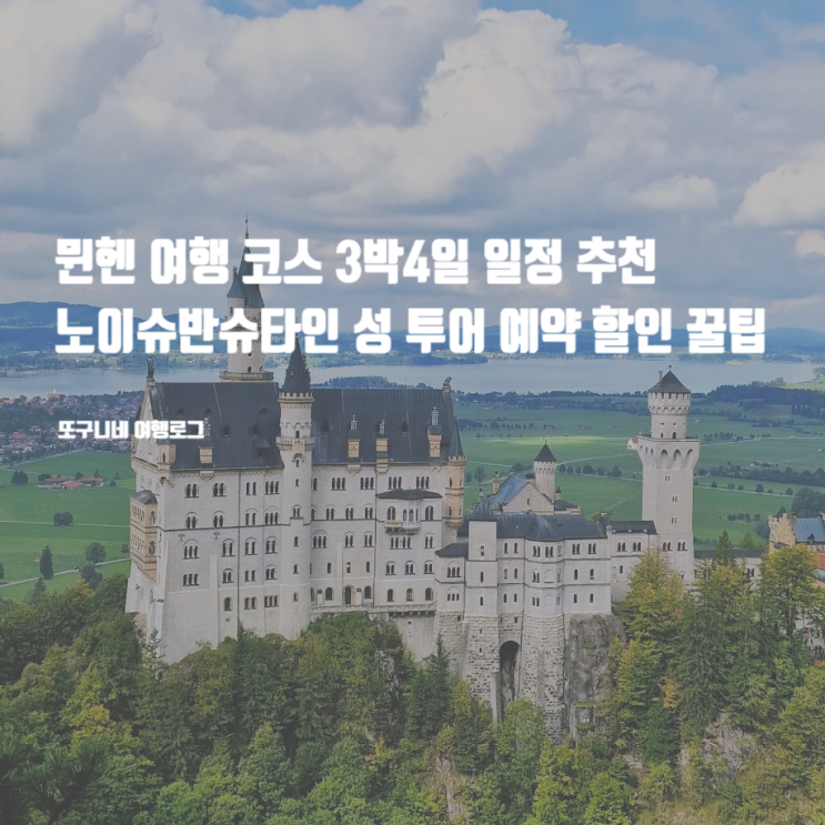  뮌헨 여행 코스 3박4일 일정 추천 노이슈반슈타인성 투어 예약 할인 꿀팁
