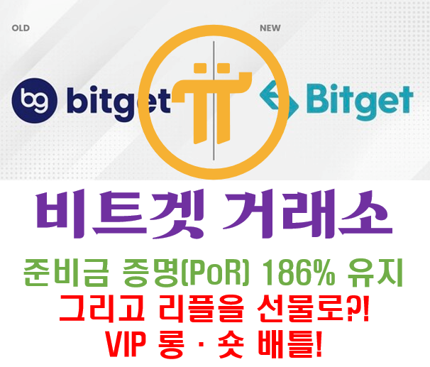  [Bitget] 비트겟 준비금 증명(PoR) 186% 유지 그리고 리플을 선물로?! VIP 롱 숏 배틀!