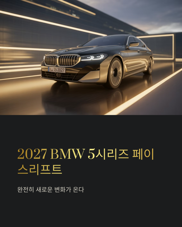  2027 BMW 5시리즈 페이스리프트, 디자인 혁신으로 민심 회복할까?