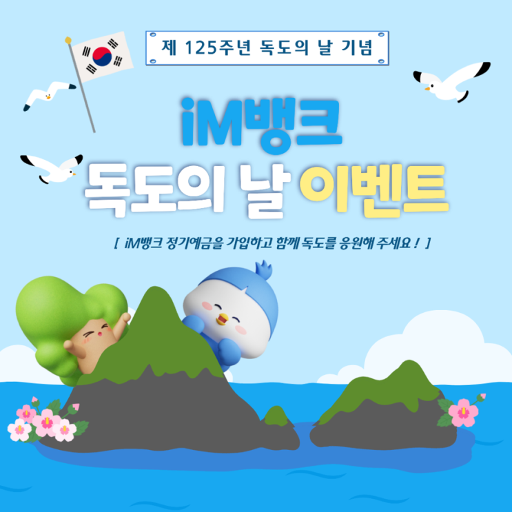  iM뱅크 독도의 날 이벤트 추천 : 정기 예금 가입하고 독도 탐방, 울릉도 숙박권, 독도 미스트까지 받아 가세요!
