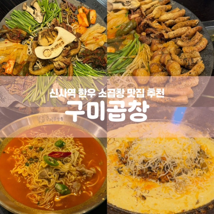  신사역 맛집 구미곱창 가로수길 데이트 밥집