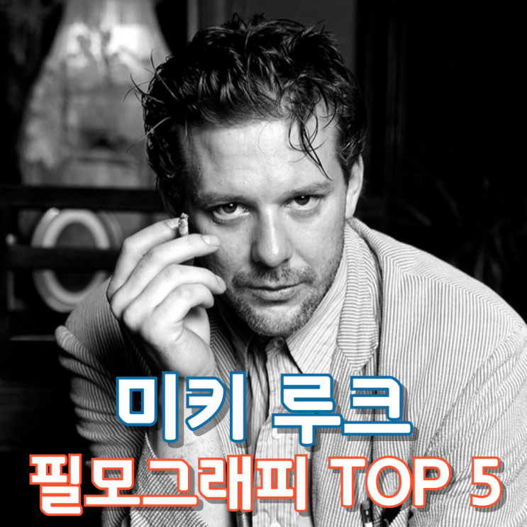  미키 루크 필모그래피 TOP 5