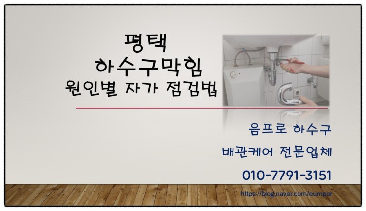  평택 하수구 막힘 원인별 자가 점검법