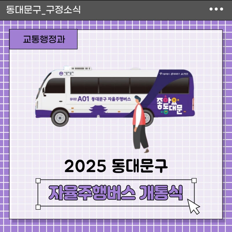 [구정소식] 2025년 동대문구 자율주행버스 개통식 및 운행일정 안내