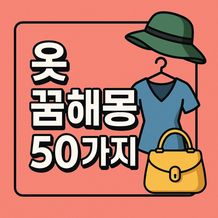  옷 꿈해몽