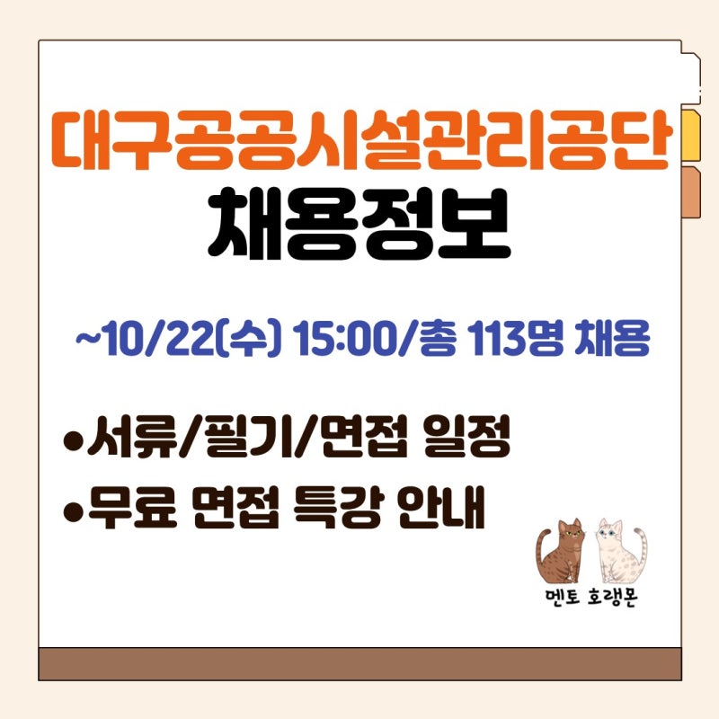 [대구공공시설관리공단 채용] 채용공고, 서류 일정, 필기 일정, 면접 일정, 무료 면접 특강 ....