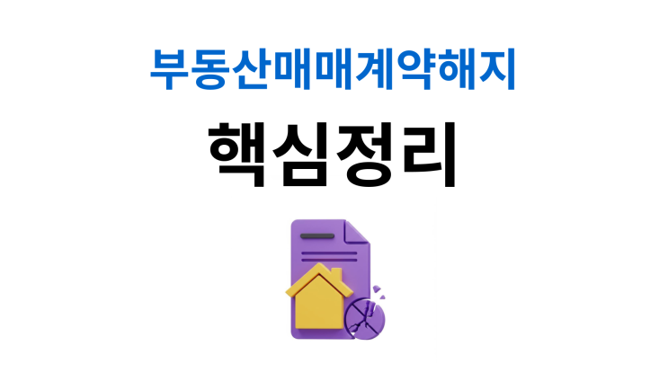  부동산매매계약해지 포기만으로 끝나지 않는 진짜 이유