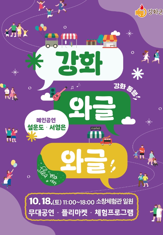 강화군, 원도심 활력을 불어넣는 '와글와글' 행사 개최