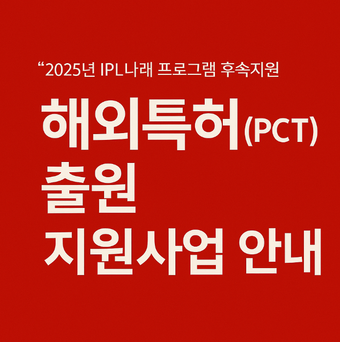  해외특허(PCT) 출원 지원사업 안내