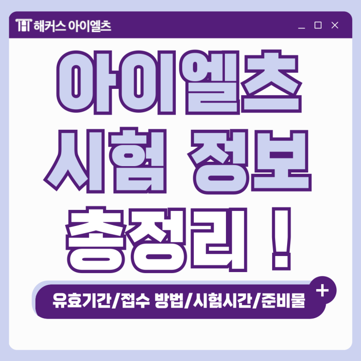  아이엘츠 유효기간, 접수 방법, 시험시간, 당일 준비물 한눈에 정리!