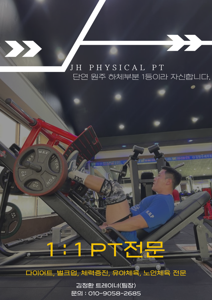  원주 PT :: 운동 결과로 증명하는 원주 PT, 다이어트·벌크업 성공율 높은 김정환 트레이너