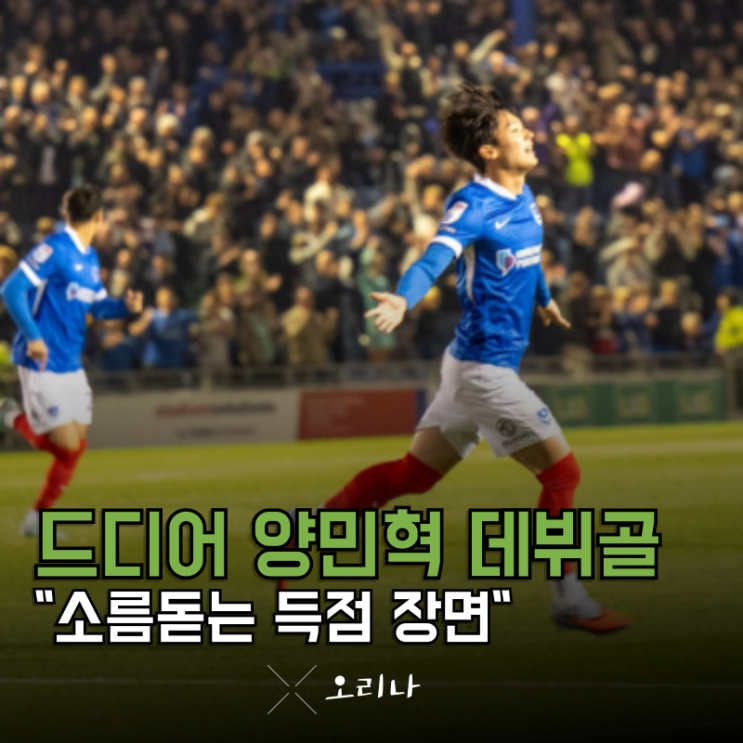 <b>양민혁</b> 포츠머스 <b>환상</b> 데뷔골 득점 장면 2006년생이지만... 