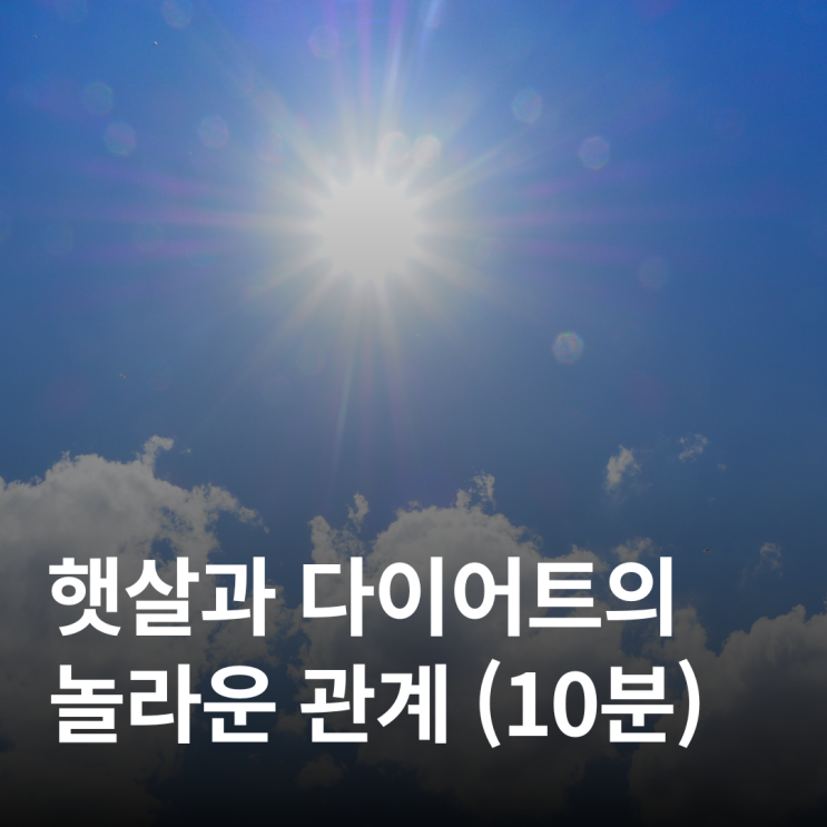  아침 햇살로 뇌 건강까지 챙긴다, 황금시간