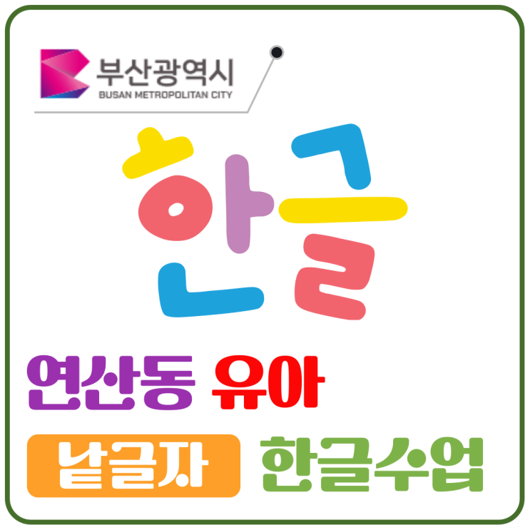  연산동 유아 낱글자 한글수업, 즐겁게 배우는 첫 글자!