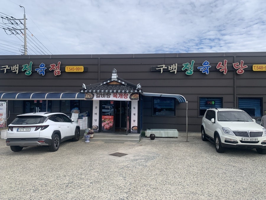 구백정육식당 사진 1