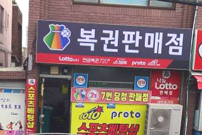  연금복권 720+ 283회 연금복권 1등 2등 동시 당첨점, 보너스 배출점 어디?