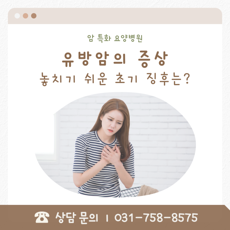  유방암의증상, 놓치기 쉬운 초기 징후는?