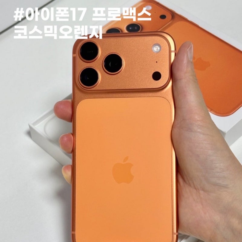 아이폰17 프로맥스 512기가 오렌지 색상 자급제 가격 언박싱
