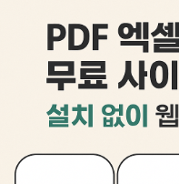 PDF엑셀변환 무료 바로가기