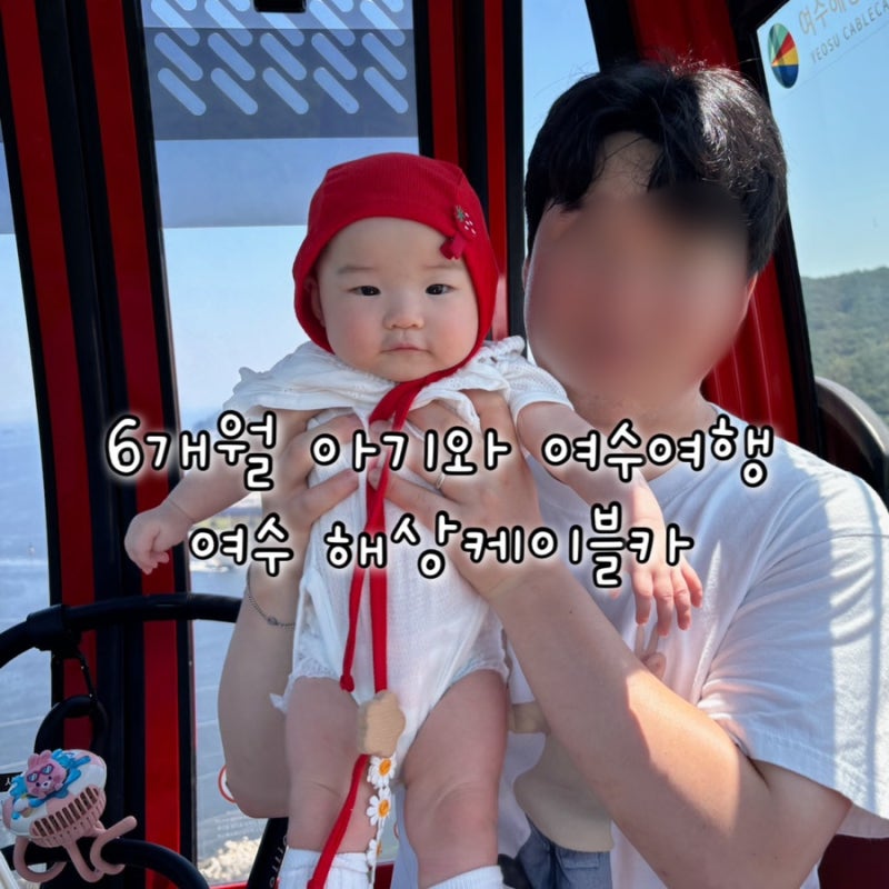 [여수] 2박3일 6개월 아기랑 여행 | DAY3. 꽃돌게장1번가,여수 해상케이블카(할인 코드),모이핀 ....