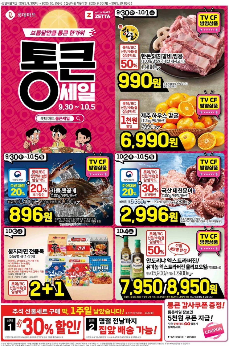  [롯데마트전단지]2025년 9월 30일(화) ~ 10월 15일(수)