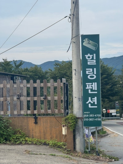 팔공힐링펜션