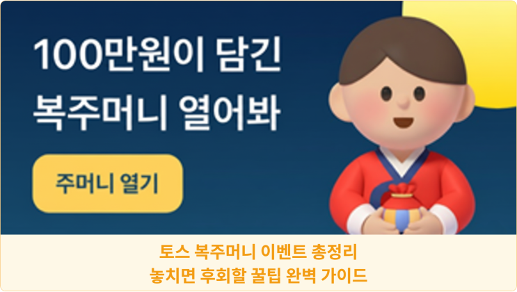  토스 복주머니 이벤트 총정리: 놓치면 후회할 꿀팁 완벽 가이드