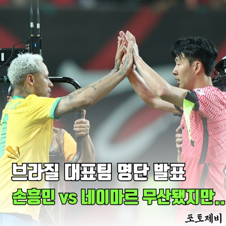 <b>브라질</b> 10월 A매치 <b>대표팀 명단</b> 발표, 손흥민 vs 네이마르... 