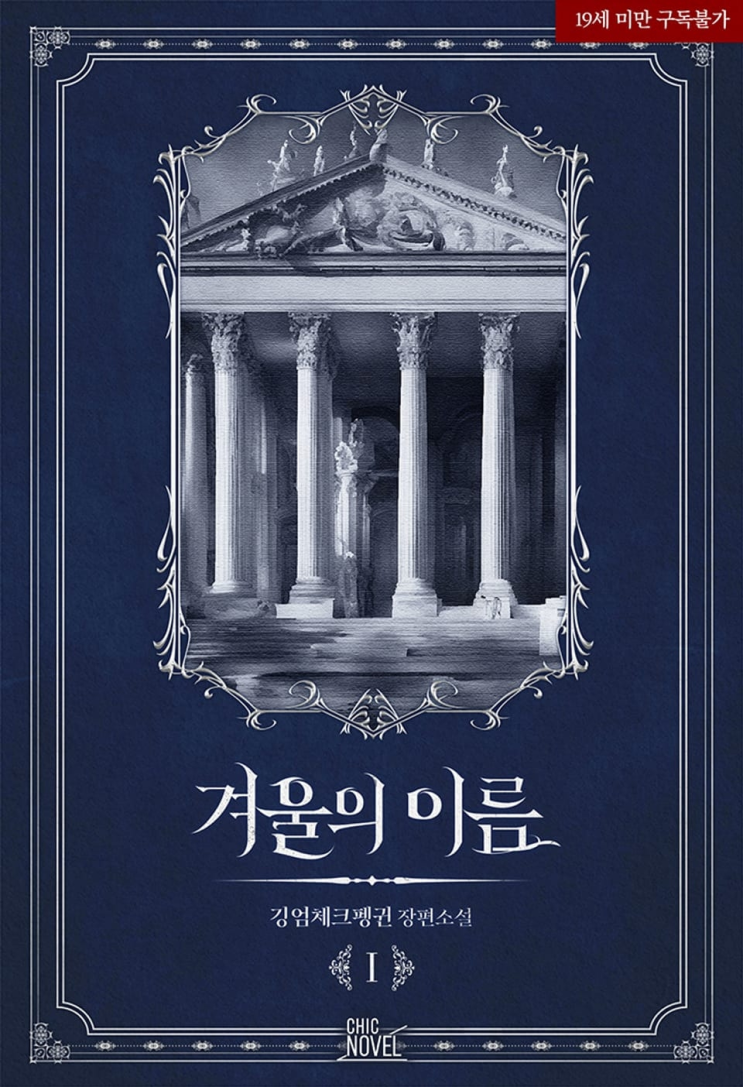  418. 깅엄체크펭귄 <겨울의 이름>