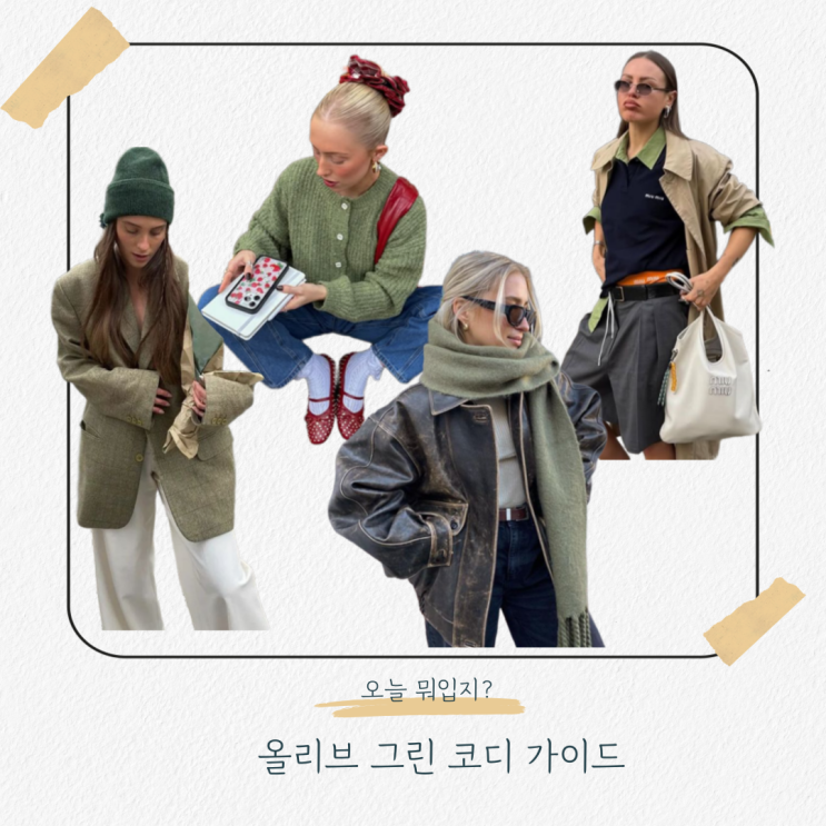  올리브 컬러 코디 모음 .zip 데일리룩 & 출근룩