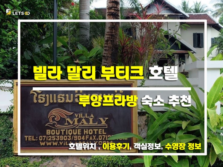  루앙프라방 감성을 가득 담은 숙소 빌라 말리 부티크 호텔