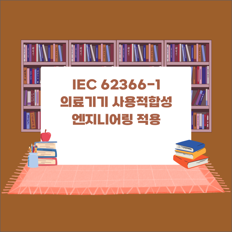  [의료기기 규격] IEC 62366-1:의료기기의 사용적합성 엔지니어링 적용