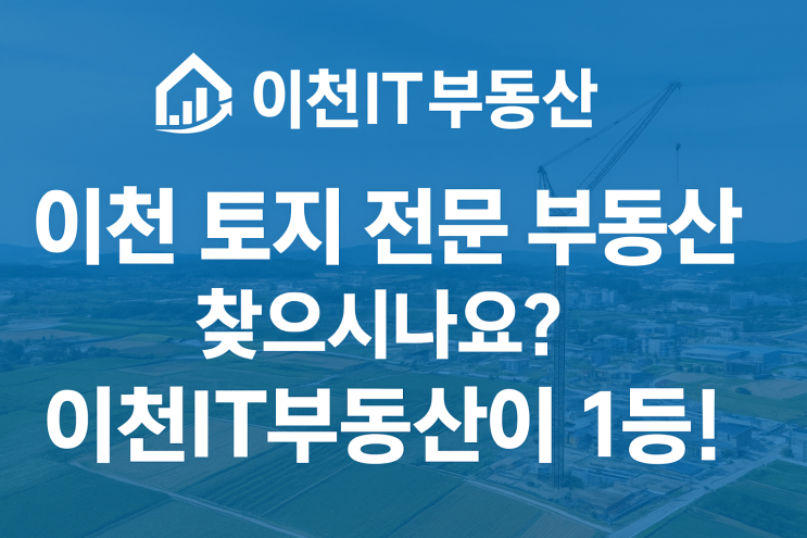  이천·여주·안성 토지 거래 1위, 전국 급매물 최다 보유!