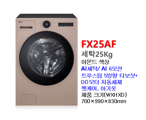 LG드럼세탁기 25K용량 FX25AF FX25TF FX25EFE FX25GFG FX25IF FX25KF FX25VF 엘지인공지능드럼세탁기 25킬로....